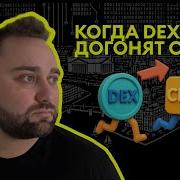 Сравнение DEX и CEX ждать ли равенства по объемам торговли деривативами Николай Аврамов