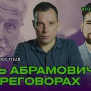 Что олигарх Абрамович делает на переговорах РФ и Украины