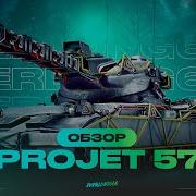 Обзор на Projet 57