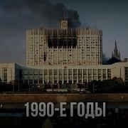 Plenka Nightmare 1990 е годы на постсоветском пространстве
