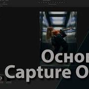 Основы работы в Capture One