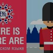 Конструкции There Is There Are Английский для начинающих