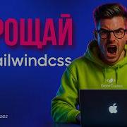 Почему Tailwind Ваша Самая Большая Ошибка в 2025