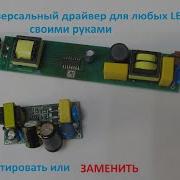 LED драйвер для любого светильника лампочки