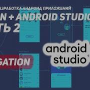 Navigation в Андроид Android Studio Kotlin