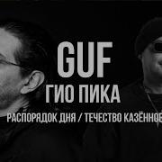 GUF X Гио Пика Распорядок дня Течество казённое Remix 2025