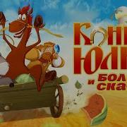 Конь Юлий и большие скачки Мультфильм для всей семьи