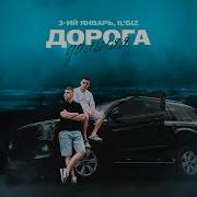 3 ий Январь IL GIZ Дорога дальняя Официальная премьера трека