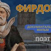 Фирдоуси документальный фильм мудрость фирдоуси шахнаме