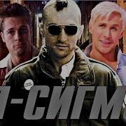 Кто такой СИГМА и почему вы должны стать СИГМОЙ Таксист для малолетних Волчар