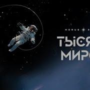 Horus X Зараза Тысячи миров Lyric Video