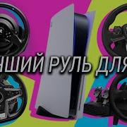 Лучший руль для PlayStation 5 Сравнение ThrustMaster T248 T300RS Logitech G923 и HORI Racing
