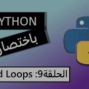Nested Loops بايثون مختصر