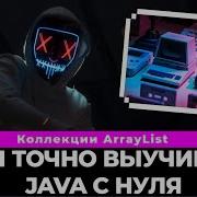 Коллекции Java Что такое Arraylist In Java плюсы минусы и как с ним работать Arraylist In Java