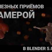 Hidden Camera Tricks In Blender