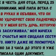 мой папа удочерил свою падчерицу прямо за ужином но его родная дочь уже давно всё знала