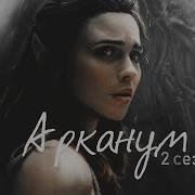 АРКАНУМ 2 сезон трейлер Клуб Романтики