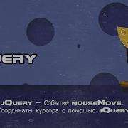 JQuery Событие MouseMove Координаты курсора с помощью JQuery