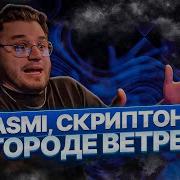 ЭТОТ КАЗАХ ДО СИХ ПОР В ДЕЛЕ YASMI Скриптонит В городе ветрено РЕАКЦИЯ