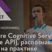 Azure Cognitive Service Face API распознавание лиц на практике Николай Коломиец