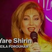 Leila Forouhar Yare Shirin لیلا فروهر یار شیرین