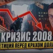 Кризис 2008 Что это было на самом деле