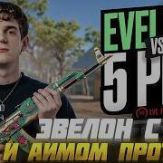ЭВЕЛОН ШОУ МАТЧ С ВХ и АИМОМ ПРОТИВ 5 СТРИМЕРОВ в КС2 Ft БУСТЕР EVELONE BUSTER CS2 С ЧИТАМИ