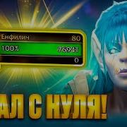 Я НАЧАЛ С НУЛЯ WoW War Within