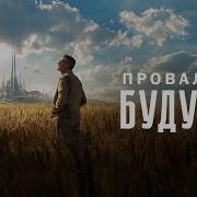 Провалы будущего