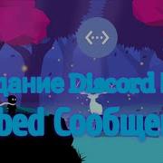 Создание Discord Бота на BDFD Embed Сообщения 2