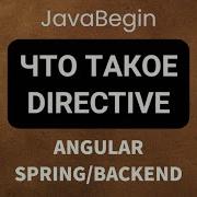 Основы Angular Java Spring что такое Directive 2022