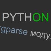 Python модуль Argparse