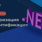 NET 2022 13 2 Лекция Авторизация и аутентификация