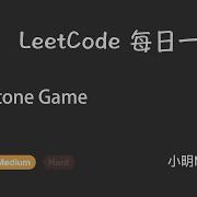 LeetCode 每日一题 Daily Challenge 877 Stone Game