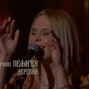 гр ПЕЛАГЕЯ Деревня концерт Тропы 2009 Sub