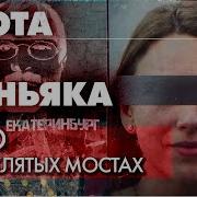 Охота на маньяка Расследование серии нападений на мостах Как удалось полиции найти преступника