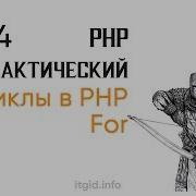 Цикл For PHP практический 4 урок
