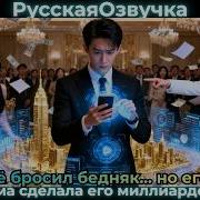 Её бросил бедняк но его система сделала его миллиардером Ceo Drama дорама