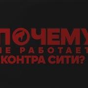 Почему не работает Контра Сити Август 2018 Failed To Update Unity Web Player