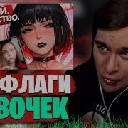 БРАТИШКИН СМОТРИТ Редфлаги тик ток девочек