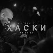 ХАСКИ 15 04 17 МОСКВА LIVE
