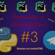 Делаем телеграм бота на Aiogram Python FSM машина или States