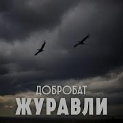 ДОБРОБАТ Журавли Single 2026