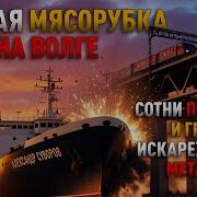 Жуткая МЯСОРУБКА на Волге Самая КРОВАВАЯ и УЖАСНАЯ речная катастрофа в СССР