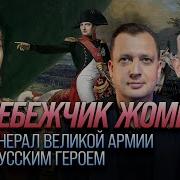 Перебежчик Жомини Как генерал Великой армии стал русским героем Борис Кипнис и Егор Яковлев