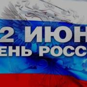 12 июня День России Концерт артистов РДК 2020г