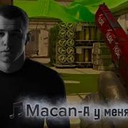 CS2 Macan А у меня
