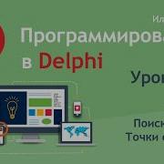 Программирование в Delphi Урок 13 1 Отладка поиск ошибок Debug