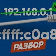 Объясняем IPv6 НАСТОЯЩИЙ интернет РАЗБОР