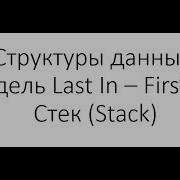 Java и структуры данных Стек Stack реализация модели LIFO Last In First Out